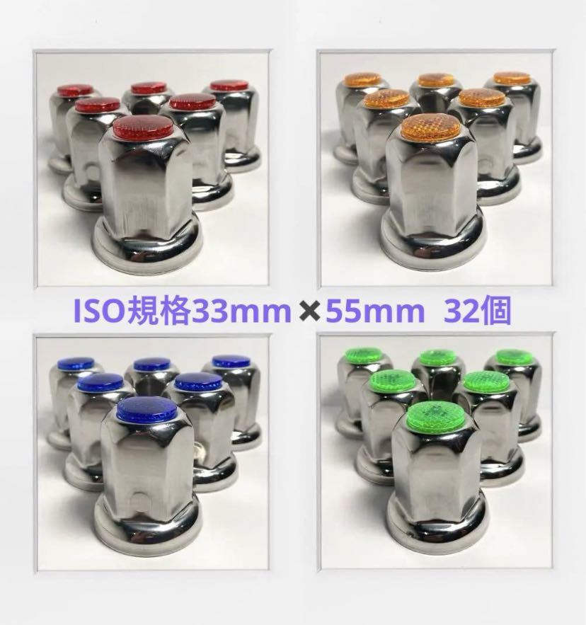 ★新発売★ナットキャップ専門★反射ステンレス鏡磨き★ISO規格33mm★32個拍卖