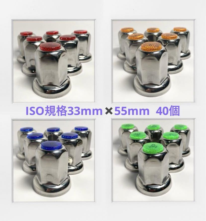 ★新発売★ナットキャップ専門★反射ステンレス鏡磨き★ISO規格33mm★40個F005拍卖