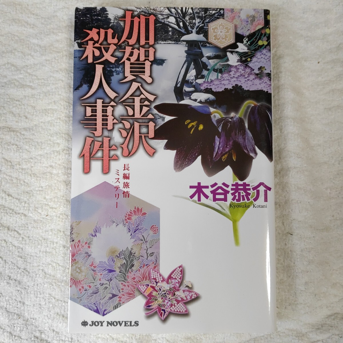 加賀金沢殺人事件 (ジョイ・ノベルス) 新書 木谷 恭介 9784408603193拍卖