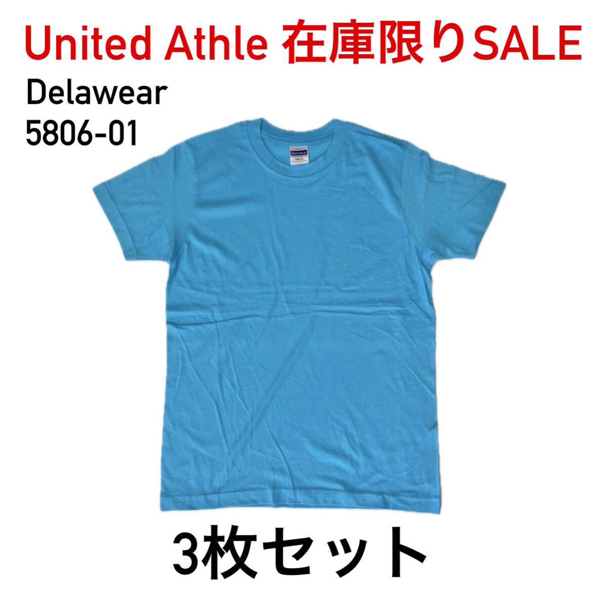 新品 United Athle ユナイテッドアスレ 5806-01 4.0オンス プロモーション Tシャツ 半袖 S アクアブルー 無地 3枚セット拍卖