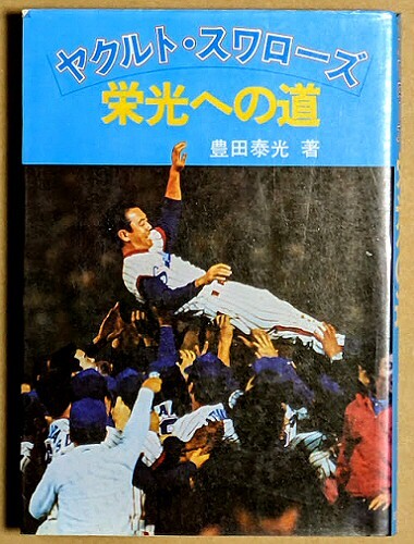 「ヤクルト・スワローズ 栄光への道」 豊田泰光 1978年 昭和53年 ヤクルトスワローズ 日新報道拍卖