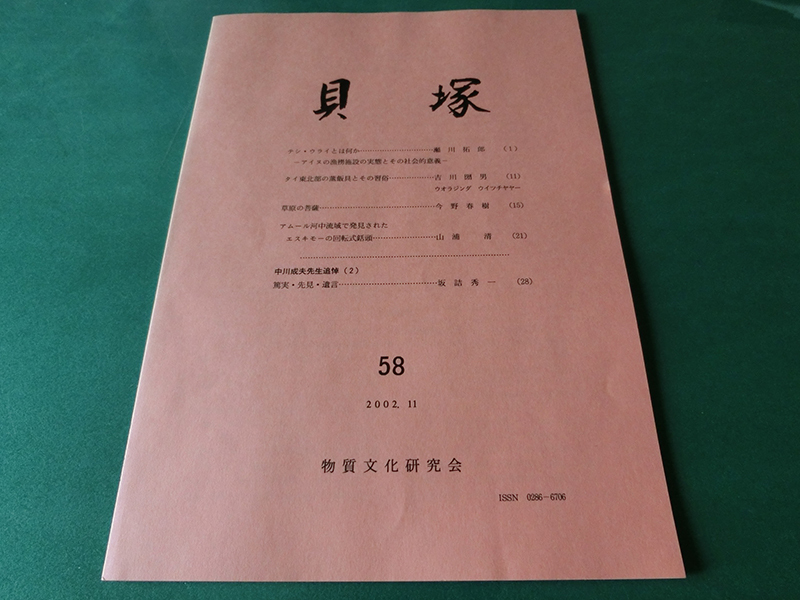 貝塚58 テシ・ウライとは何か 物質文化研究会拍卖