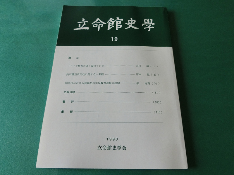 立命館史学19 「ドイツ特有の道」論について拍卖