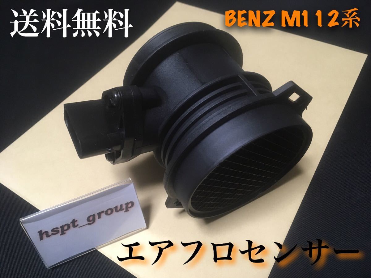 【送料無料・迅速配送】ベンツ M112 V6用 エアマスセンサー エアフロメーター 1120940048 0280217515 R230 R129 W220 W211 C208 W203 W202拍卖