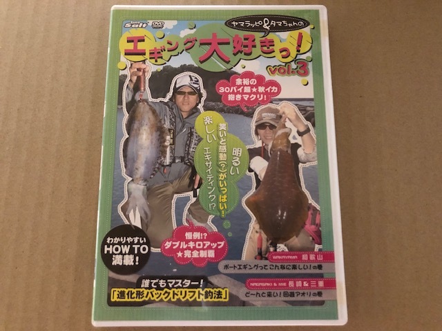 ヤマラッピ&タマちゃんの エギング大好きっ! vol.3 DVD拍卖