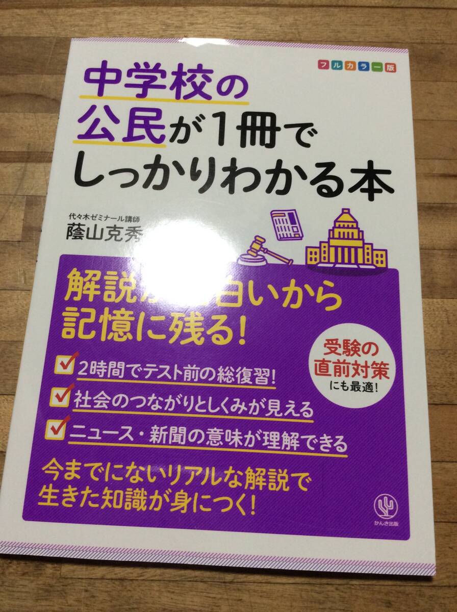§ 中学校の公民が1冊でしっかりわかる本拍卖