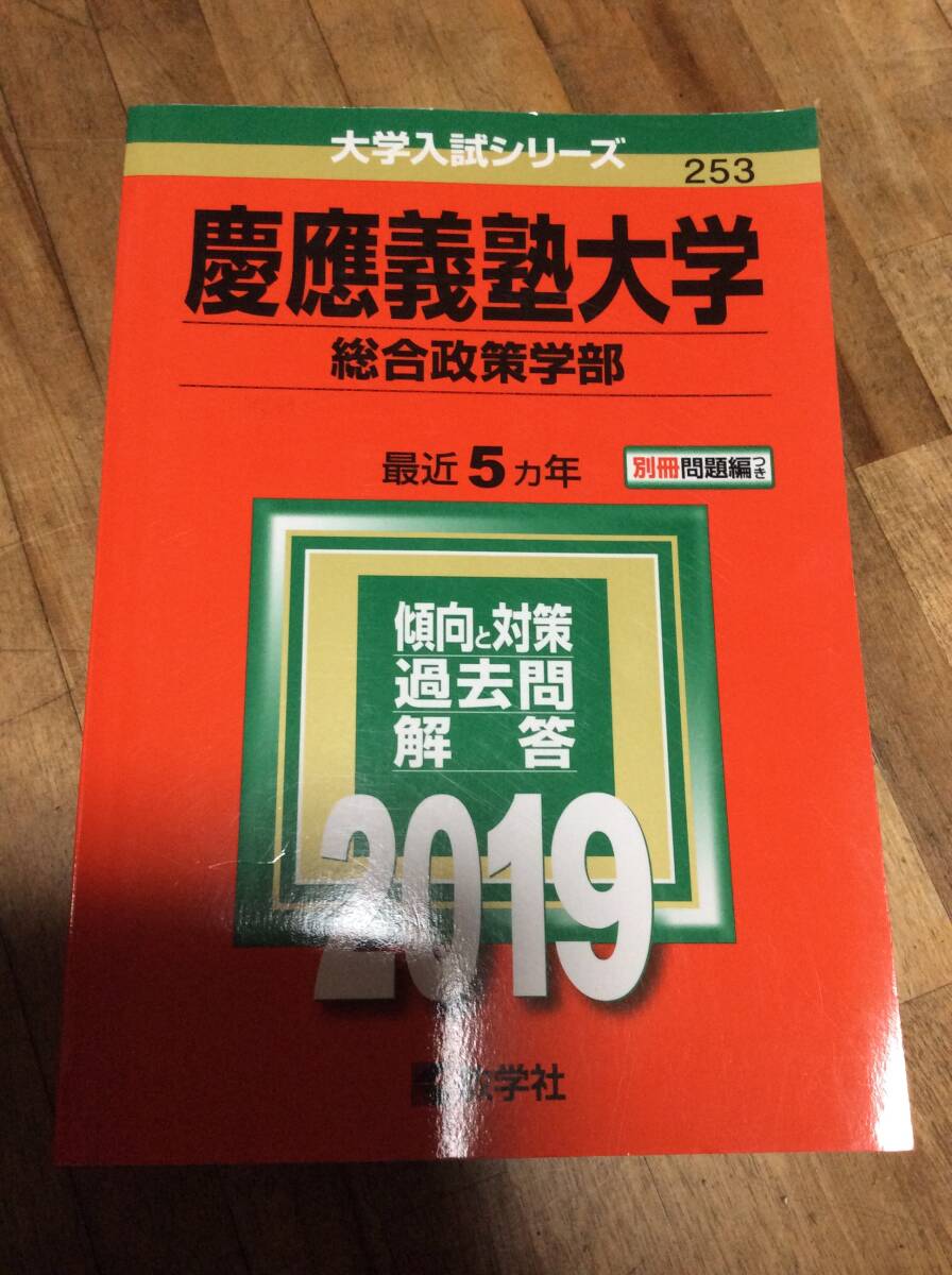 慶応義塾大学 赤本 総合政策学部 2019 5カ年 過去問拍卖