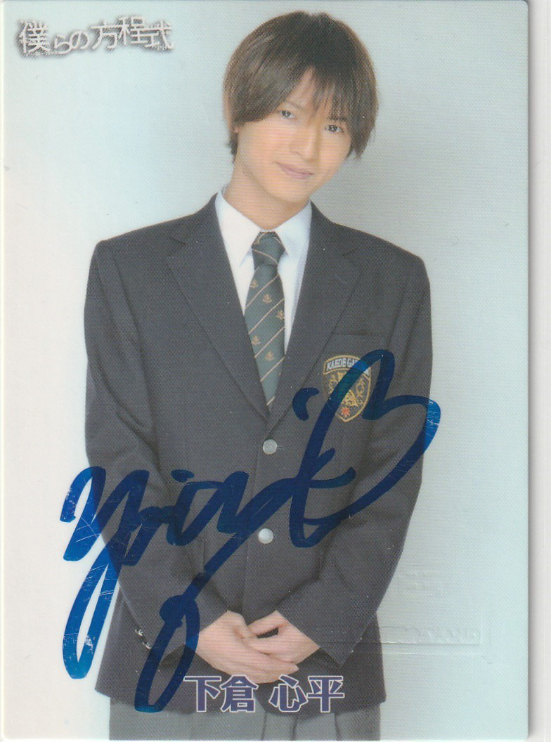 中村優一 僕らの方程式 5枚限定直筆サインカード SA 1/9拍卖