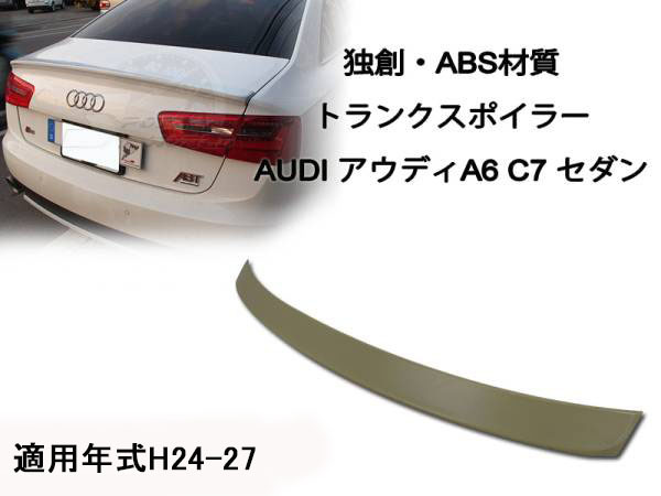 アウディ A6 C7 セダン 素地 リアトランクスポイラー 未塗装 Dタイプ ABS製 2012-2015 ( H24 - H27 ) 拍卖