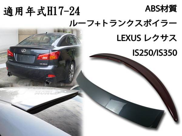 レクサス IS250 IS350 リア ルーフ + トランクスポイラー セット 塗装付 (両点) GSE2拍卖