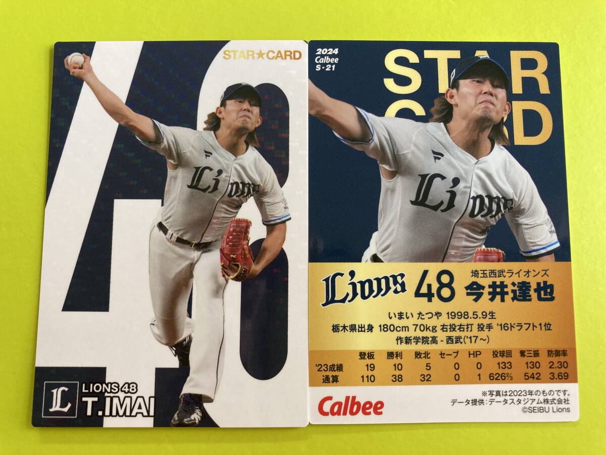 2024 第1弾 S-21 今井 達也(西武)スターカード キラ仕様 パラレル カルビープロ野球チップス拍卖