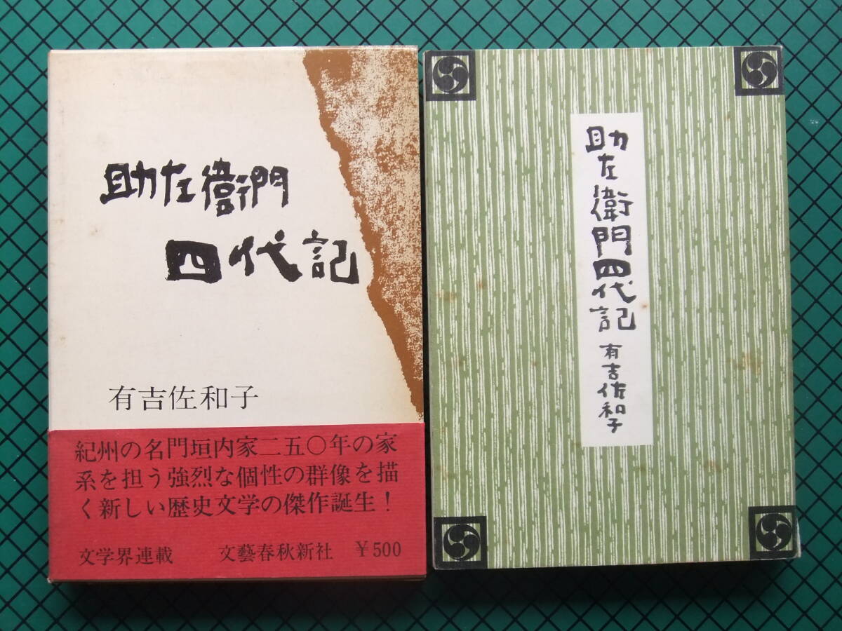 有吉佐和子 「助左衛門四代記」 初版本・昭和38年・文芸春秋・函・帯拍卖