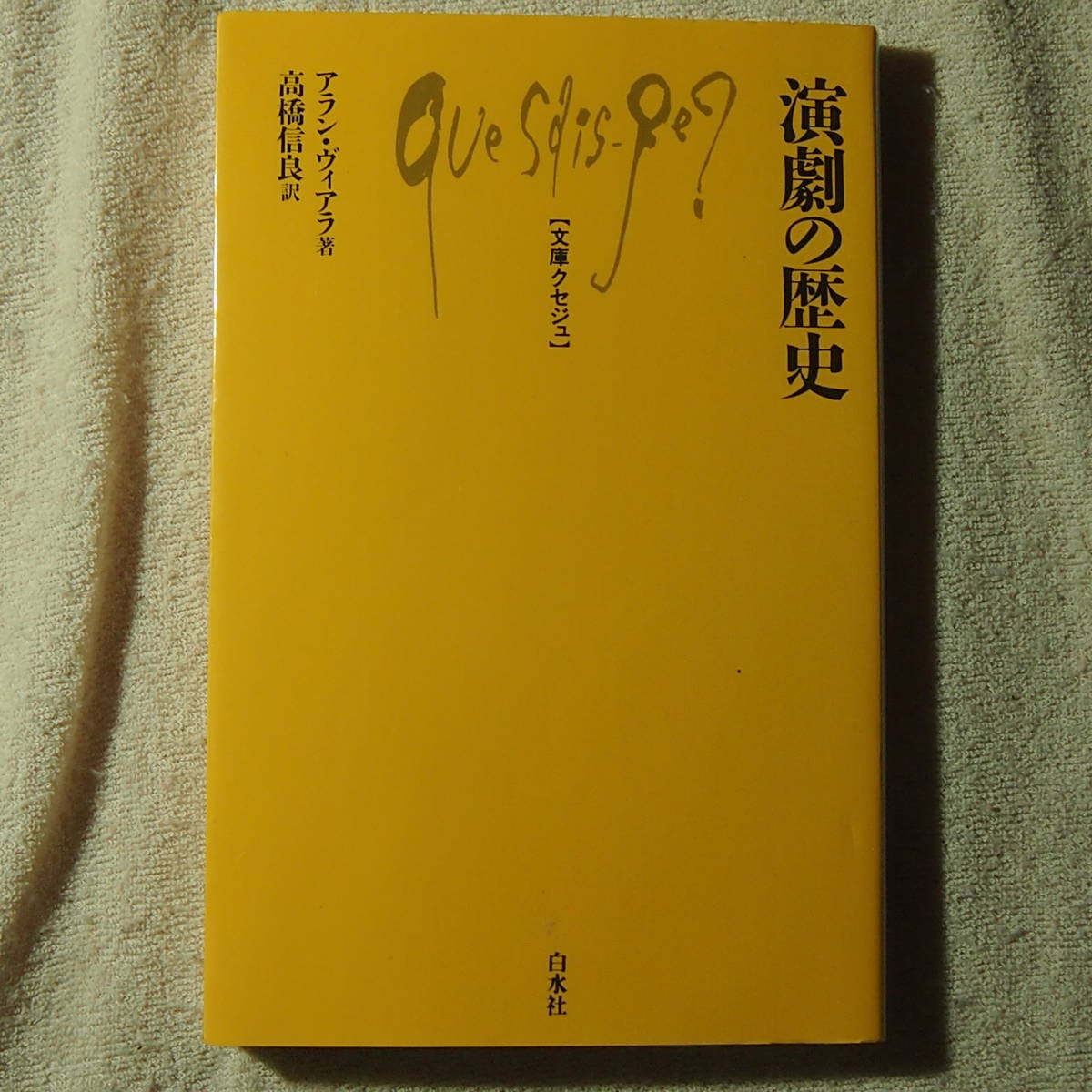 /2.10/ 演劇の歴史 (文庫クセジュ) 著者 アラン ヴィアラ 190710ロ拍卖