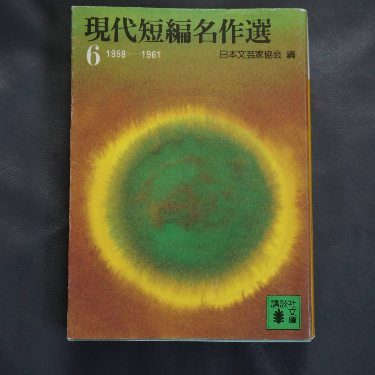 /3.28/ 現代短編名作選(六) (講談社文庫) 著者 日本文芸家 190728I拍卖