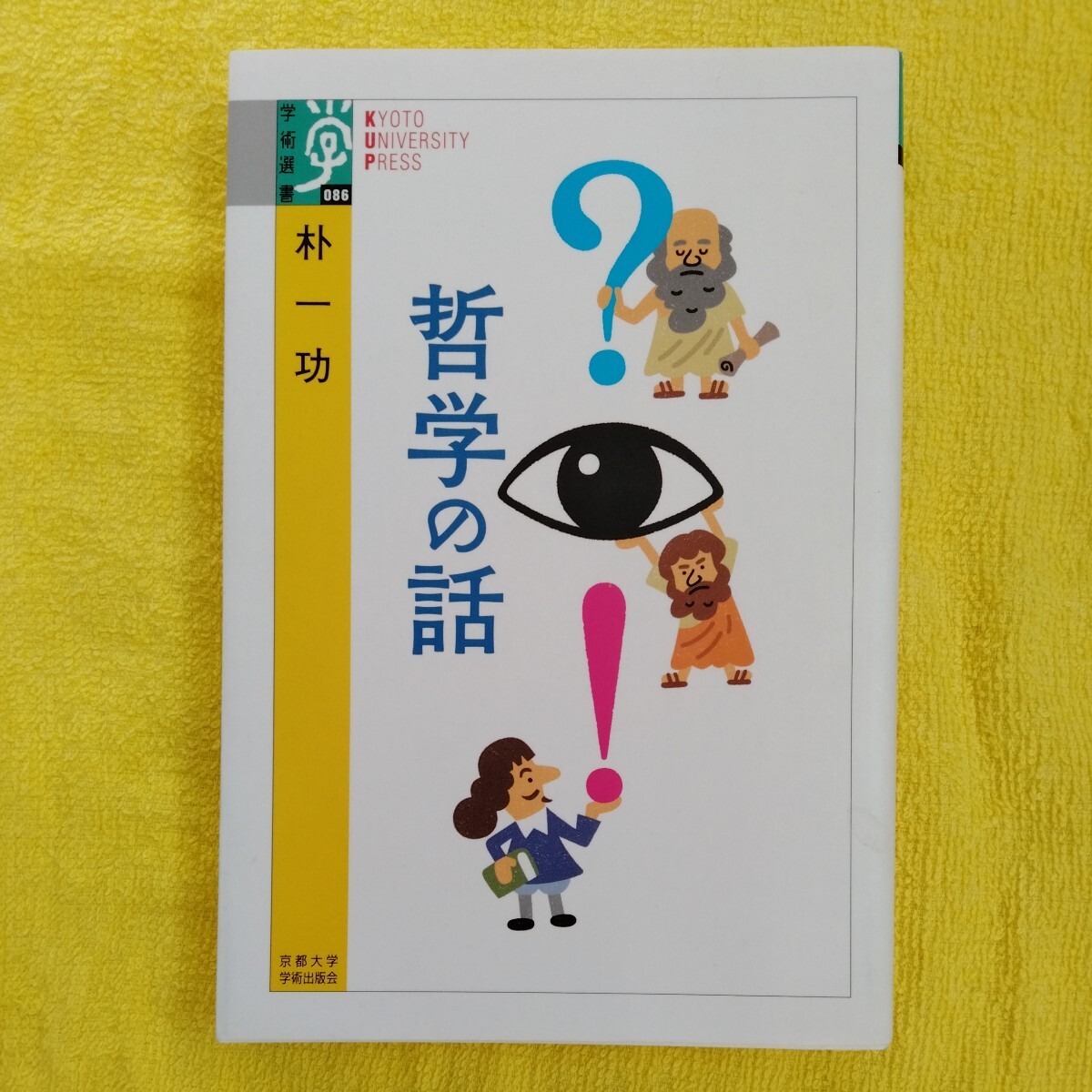 /3.02/ 哲学の話 (学術選書 86) 著者 朴 一功 240702よ200123拍卖