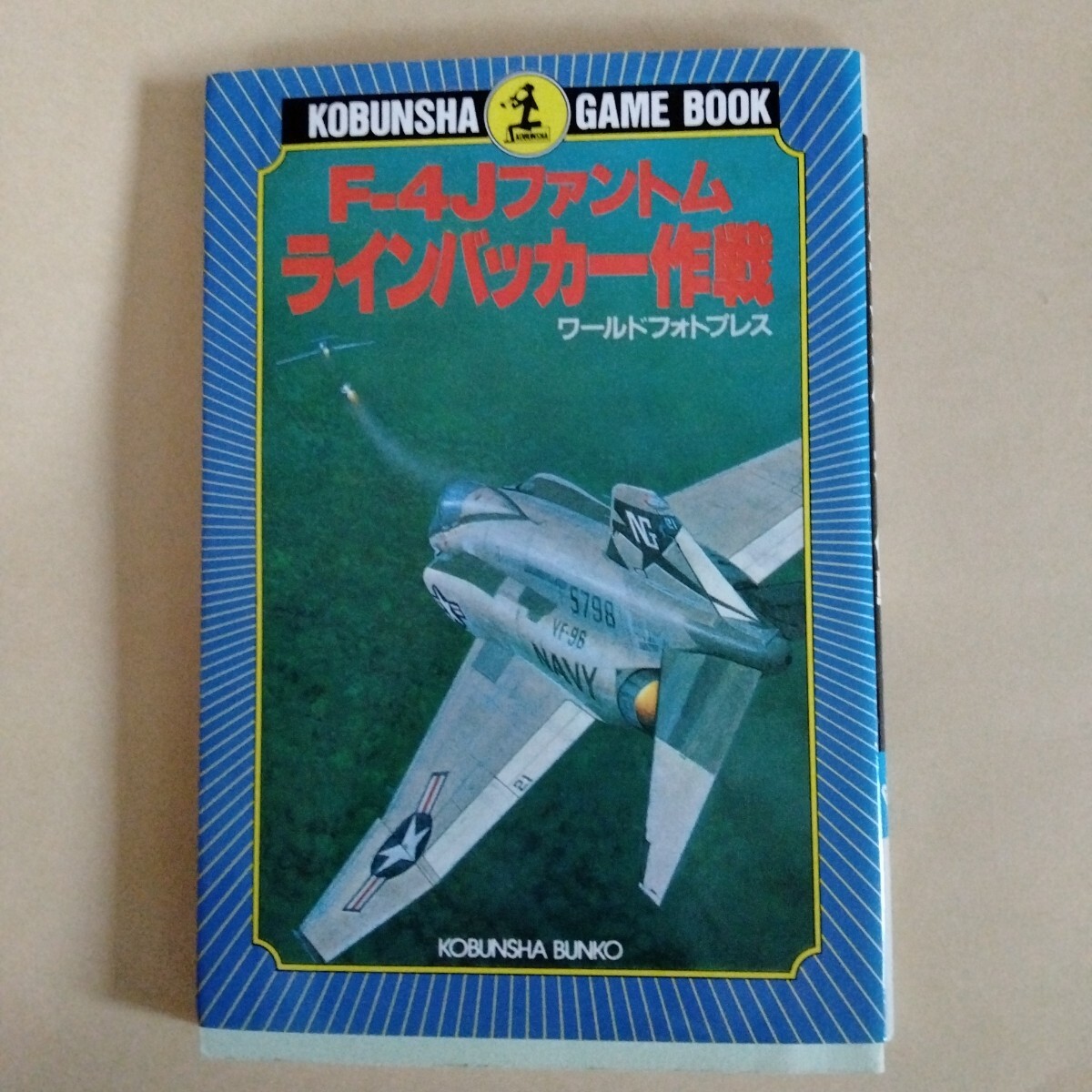 /3.13/ F-4Jファントムラインバッカー作戦 (光文社文庫 わ 1-17 ゲームブック)  ページ切り取りあり。 240713 11A拍卖