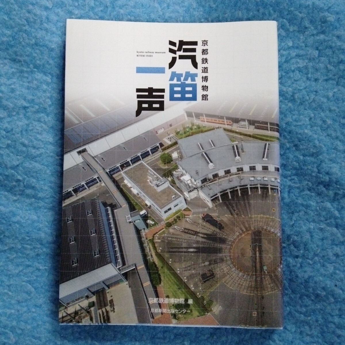 /3.19/ 京都鉄道博物館汽笛一声 京都鉄道博物館 (編集) 240719よ200123拍卖