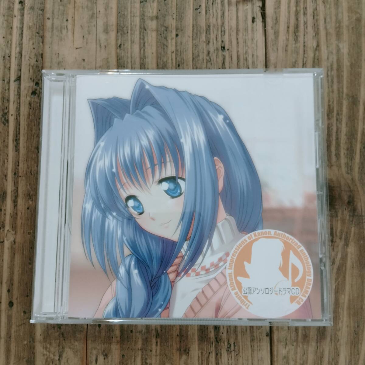 公認アンソロジードラマCD Kanon 水瀬さんち 秋子さんのあさごはん拍卖