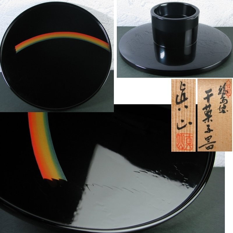 輪島塗 眞山作 菓子器 幅:22.2cm 極美品 共箱 茶道具/24g040拍卖