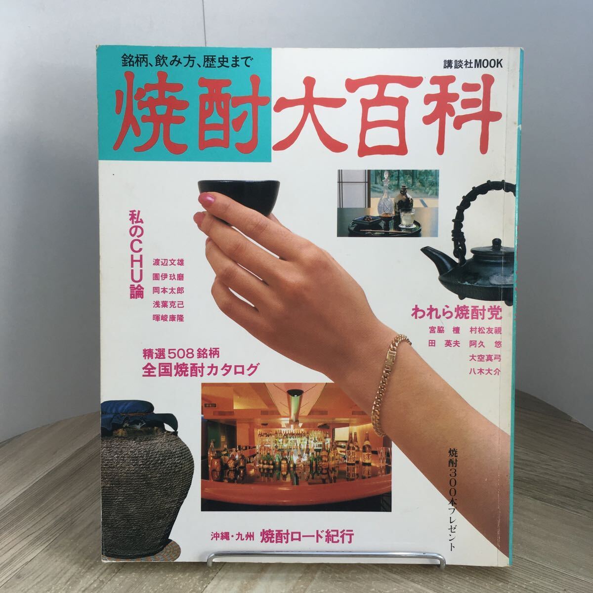 206i●焼酎大百科 銘柄、飲み方、歴史まで 講談社MOOK 昭和59年拍卖