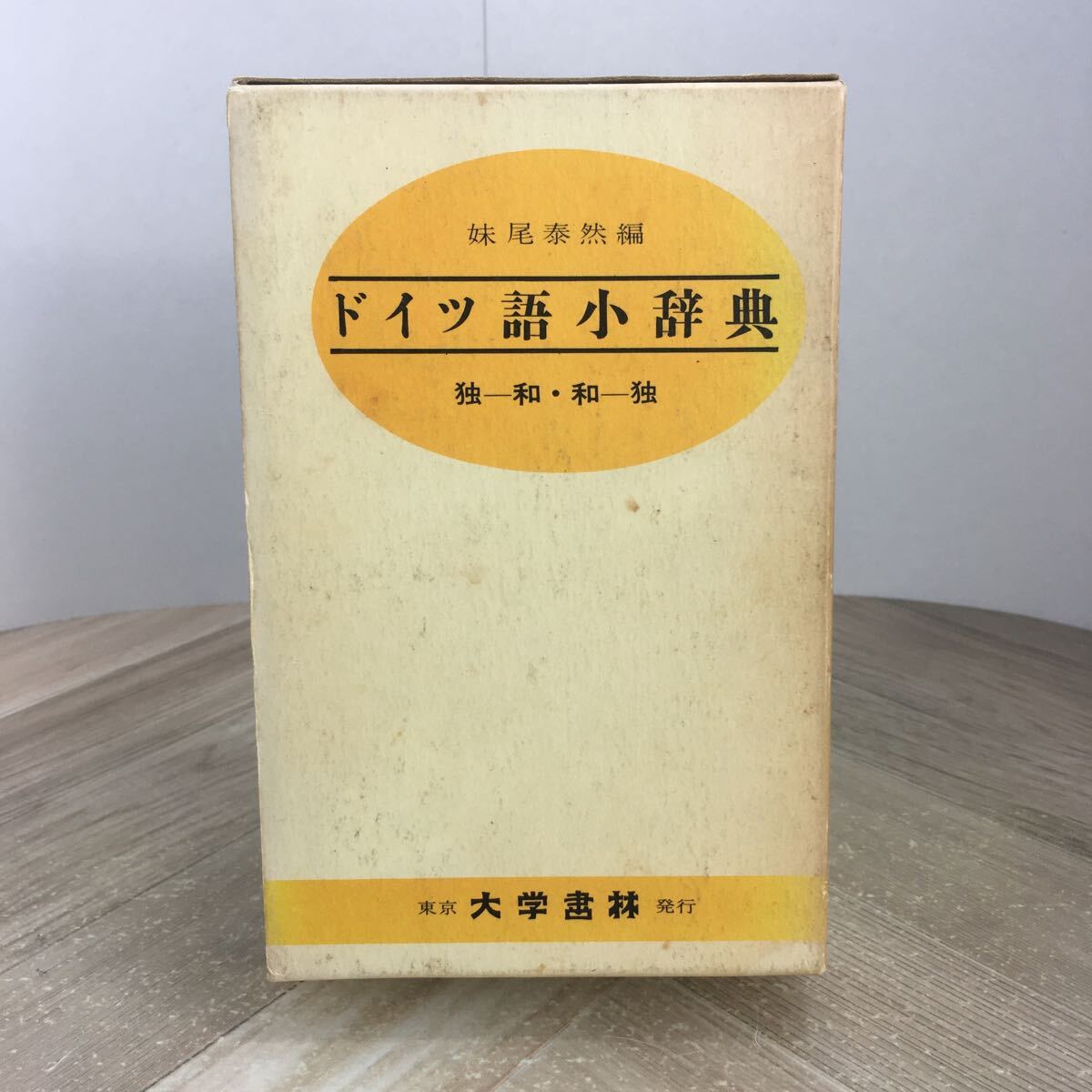 206a●ドイツ語小辞典 妹尾泰然 大学書林 昭和58年 独和辞典 和独辞典拍卖