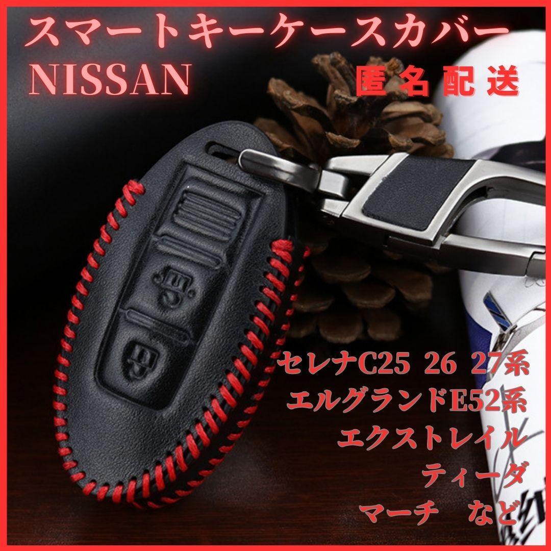 キーケース日産NISSANセレナC系エルグランドE52エクストレイルノートマーチK13などレザーカラビナ付きスマートキー拍卖