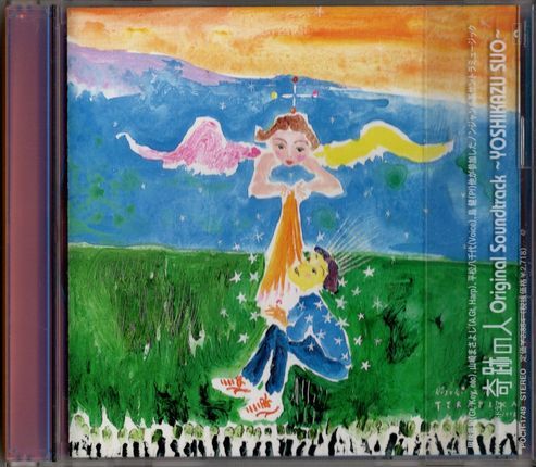 帯付CD★奇跡の人/周防義和拍卖