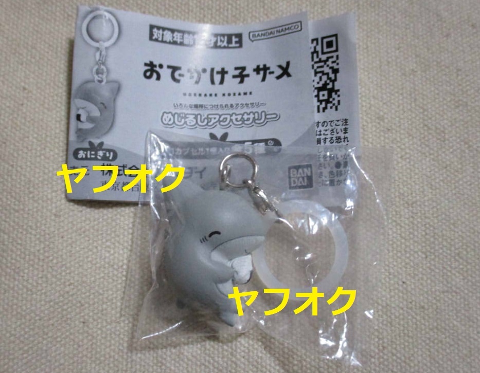 おでかけ子ザメ めじるしアクセサリー ガチャ フィギュア キーホルダー ソフビ sofvi サメ ミニチュア 1/6ドール ドール用 ペット 動物 鮫拍卖