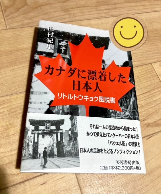 ★即決★送料無料★匿名発送★ カナダに漂着した日本人 リトルトウキョウ風説書 田村紀雄拍卖