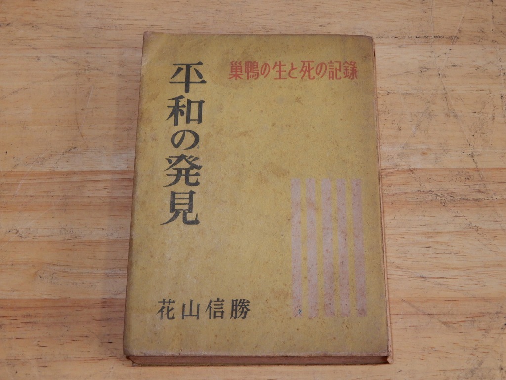 ●平和の発見 巣鴨の生と死の記録 花山信勝 朝日新聞社 昭和24年 古書 古本●拍卖