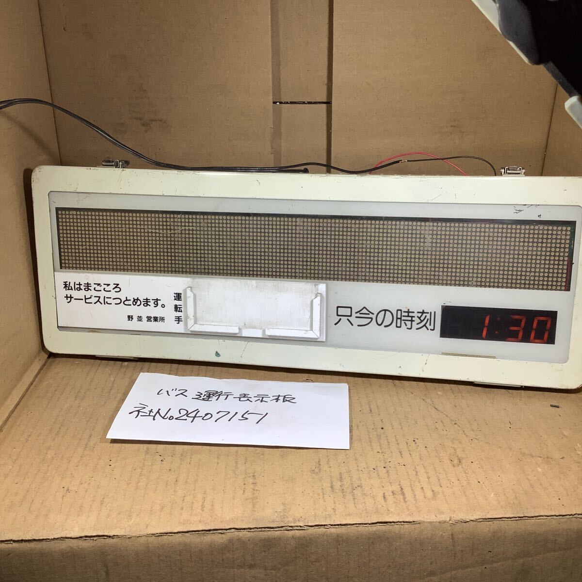 停留所名表示器(バスパーツ部品)中古品現状渡し品です。一般的な通電で、時計表示確認まで済みです。マニア様向け商品で御座います。拍卖