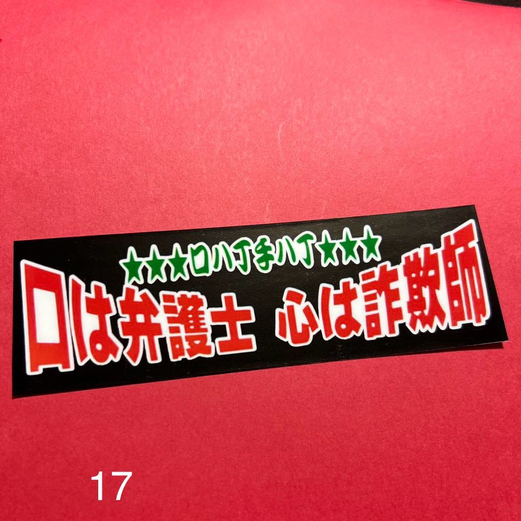 口は弁護士 パロディ ステッカー デコトラ レトロ トラック野郎 旧車会拍卖