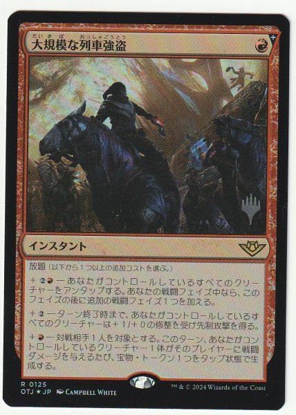 プロモスタンプ Foil 大規模な列車強盗/Great Train Heist 日本語1枚拍卖