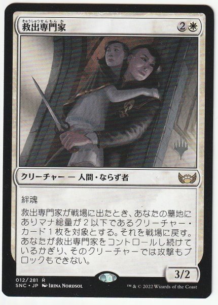 プロモスタンプ 救出専門家/Extraction Specialist 日本語1枚拍卖