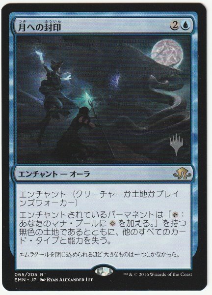 プロモスタンプ 月への封印/Imprisoned in the Moon 日本語1枚拍卖