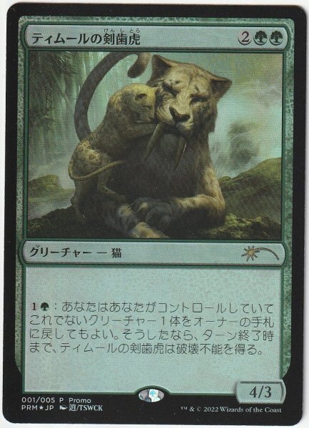 リーグプロモ Foil ティムールの剣歯虎 日本語1枚 4枚まで拍卖