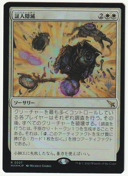 プロモスタンプ Foil 証人隠滅/No Witnesses 日本語1枚拍卖