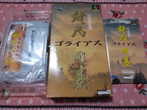 スーパーファミコン 対局囲碁 ゴライアス拍卖