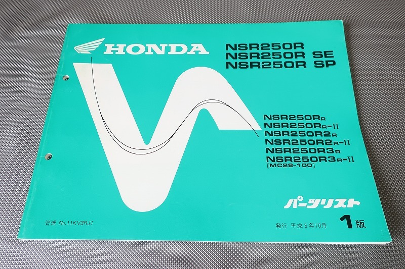 即決!NSR250R/SE/SP/1版/パーツリスト/MC28-100-/パーツカタログ/カスタム・レストア・メンテナンス/194拍卖