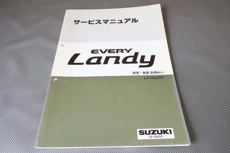 即決!エブリィ/ランディ/サービスマニュアル/DA32W/概要・整備/追補No.1/エブリー/ランディー/(検索:カスタム/整備書/修理書)/194拍卖