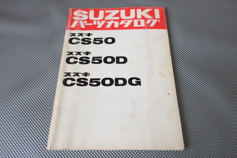 即決!ジェンマ50//パーツリスト/CS50/CS50D/CS50DG/パーツカタログ/カスタム・レストア・メンテナンス/1703拍卖