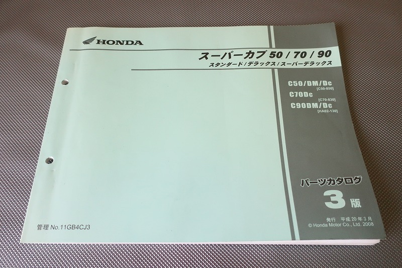 即決!スーパーカブ50/70/90/STD/デラックス/3版/パーツリスト/C50-850/C70-830/HA02-130/パーツカタログ/カスタム・メンテナンス/112拍卖