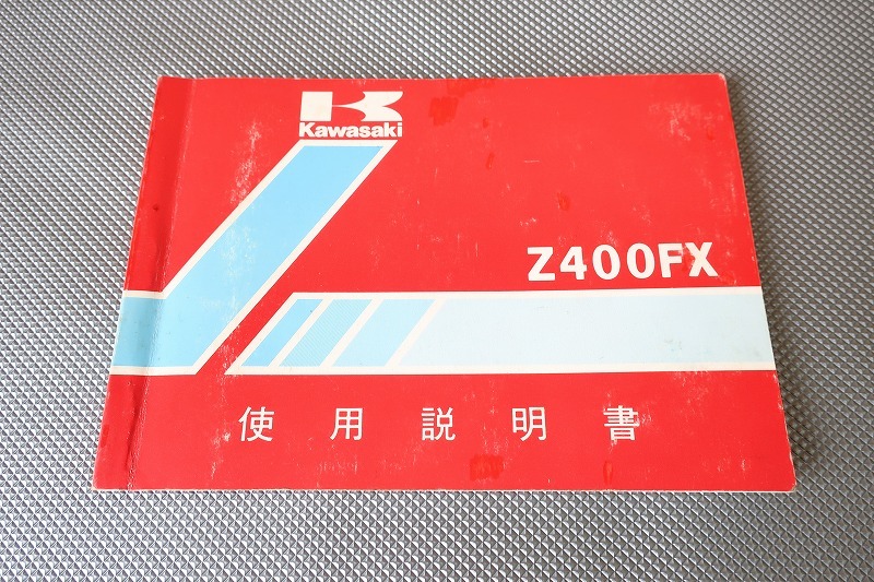 即決!Z400FX-E3/取扱説明書/配線図有(検索:カスタム/レストア/メンテナンス/サービスマニュアル/エフエックス)/53拍卖