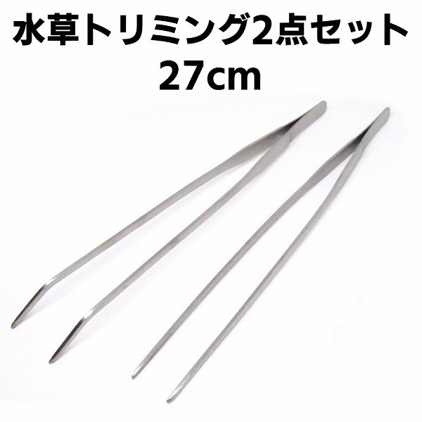 「aev-a2」 水草 27cmピンセット2本(湾曲+ストレート)トリミング ステンレス拍卖