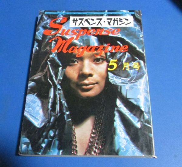 桃98)サスペンスマガジン1966年5月号 羽鳥七郎、岡鬼一、青戸八郎、光谷東穂 肉の聖夜、安岡旦、須賀敏 月心院の女拍卖