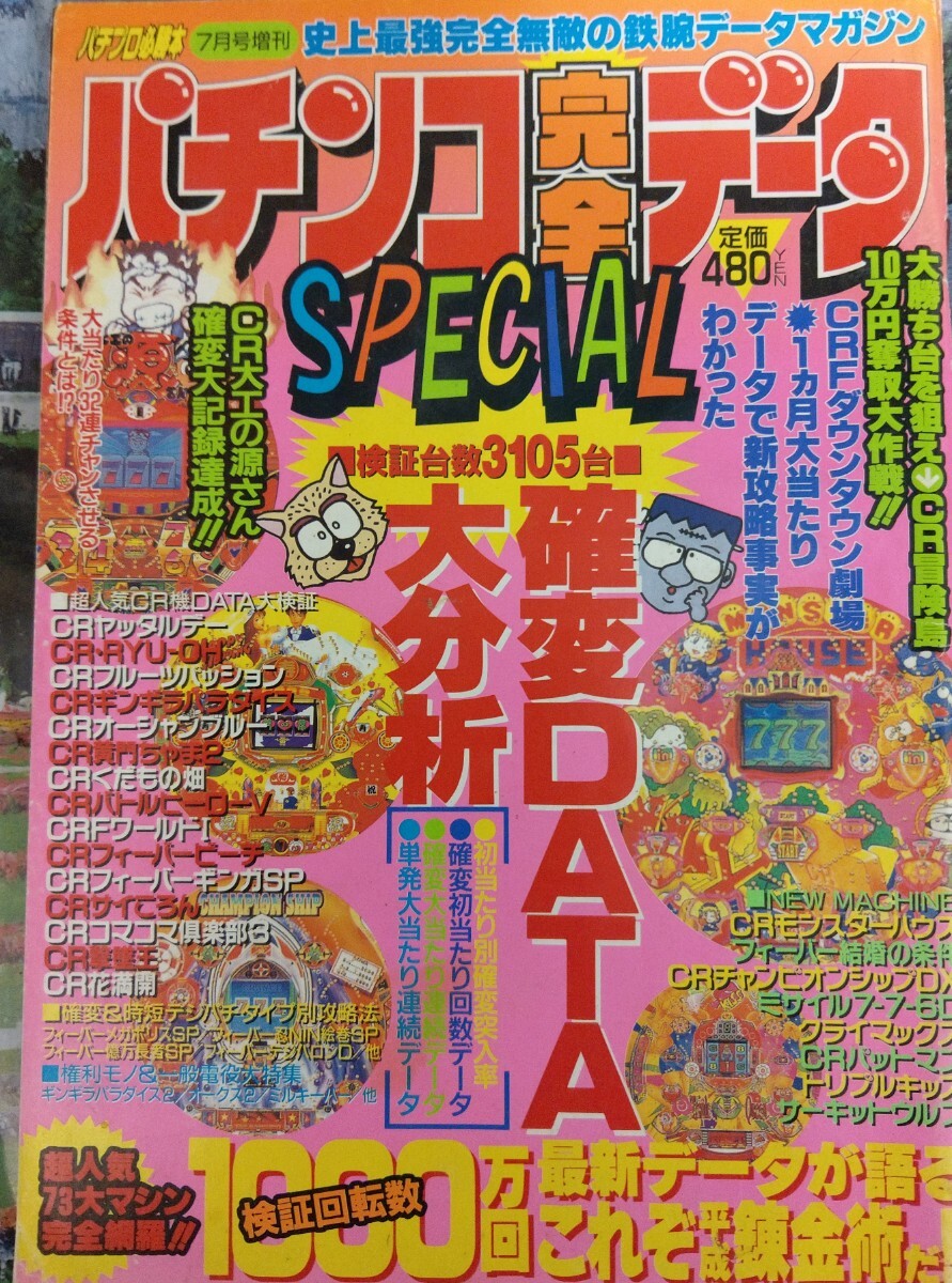 1996年パチンコ必勝ガイド7月号増刊 パチンコ完全データスペシャル 花満開 大工の源さん 黄門ちゃま コマコマ倶楽部 拍卖