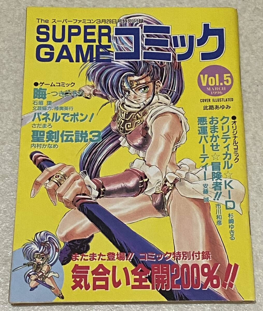 SUPER GAME コミック Vol.5 / Theスーパーファミコン1996年3月29日号 特別付録 / 聖剣伝説3 パネルでポン! 他拍卖