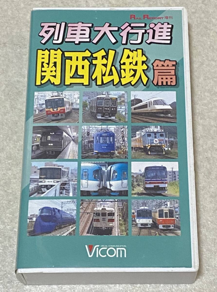VHSビデオ 「列車大行進 関西私鉄篇」 / 再生確認済み 関西で活躍する27の私鉄・三セクと、大阪神戸京都の市営地下鉄を紹介拍卖