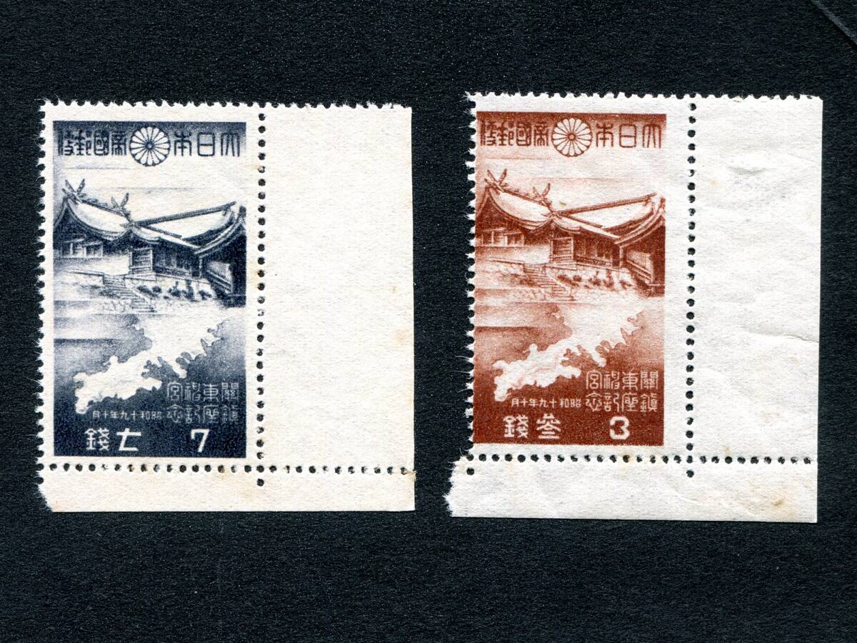 1944年 関東神宮鎮座2種完(7銭、3銭)拍卖