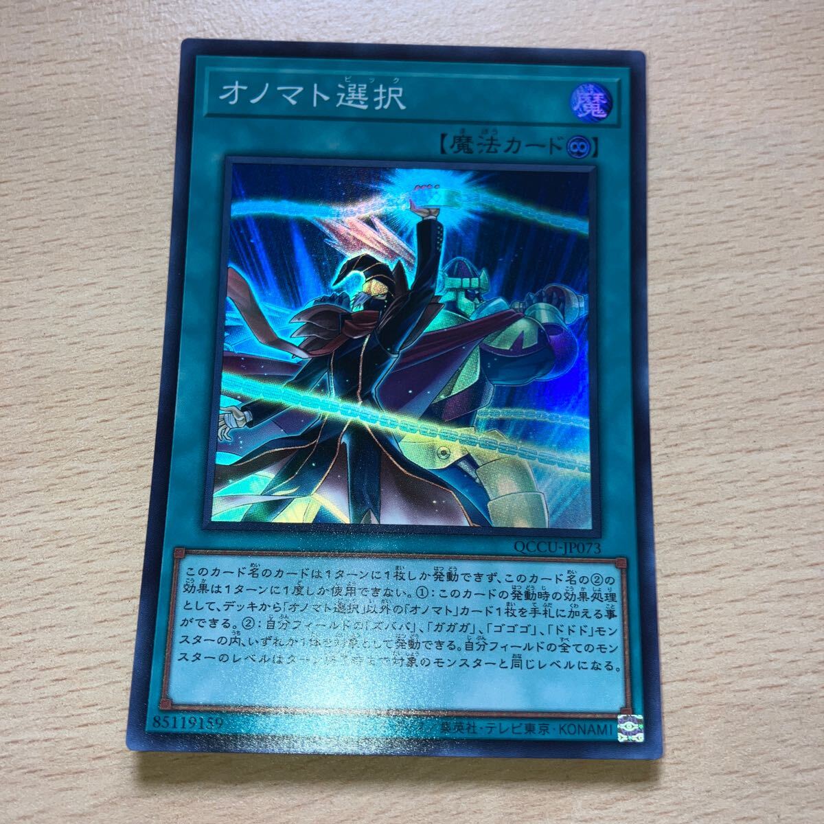 遊戯王 シングル 第12期 QCCU-JP073 オノマト選択【スーパーレア】拍卖